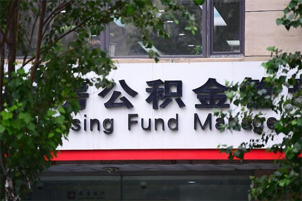 荣成北京住房公积金缴存政策（荣成北京住房公积金缴存政策文件）