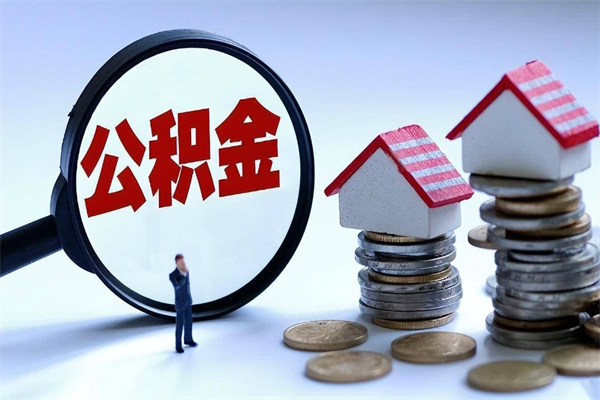 荣成提取住房公积金（荣成提取住房公积金有什么影响吗）